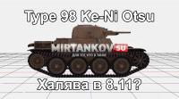Type 98 Ke-Ni Otsu - халява? Type 98 Ke-Ni Otsu - халява? Новости