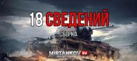 Сборка из 18 разных сведений для WoT Сборки модов 
