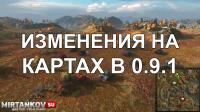 Изменения на картах в 9.1 - Виндсторм, Тундра, Северо-Запад Изменения на картах в 9.1 - Виндсторм, Тундра, Северо-Запад Новости