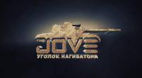 Озвучка экипажа от Jove для WoT Озвучка экипажа от Jove для WoT Озвучка