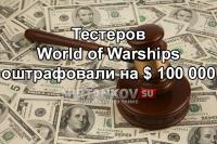 Wargaming штрафует тестеров на 100 000 долларов Wargaming штрафует тестеров на 100 000 долларов Новости