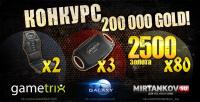 Итоги раздачи девайсов и 200 000 золота World of Tanks Итоги раздачи девайсов и 200 000 золота World of Tanks Конкурсы