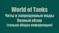 Читы для World of Tanks - как играют негодяи-читеры Читы для World of Tanks - как играют негодяи-читеры Новости