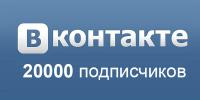 20к подписчиков в нашем паблике! 20к подписчиков в нашем паблике! Новости