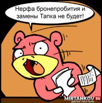 Нерф бронепробития и замена Тапка отменены Нерф бронепробития и замена Тапка отменены Новости