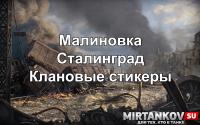 Новая Малиновка и Сталинград Новая Малиновка и Сталинград Новости