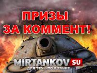 Золото WOT за коммент! Золото WOT за коммент! Конкурсы