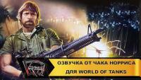 Озвучка экипажа Чак Норрис для World of Tanks Озвучка