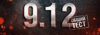 Общий тест обновления 9.12 Общий тест обновления 9.12 Новости