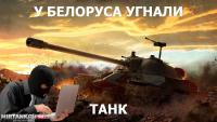 У Белоруса угнали танк У Белоруса угнали танк Новости