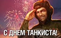 Поздравляем с Днем танкиста! Поздравляем с Днем танкиста!