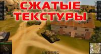 Сжатые текстуры для World of Tanks Сжатые текстуры для World of Tanks FPS и оптимизация