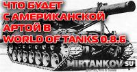 Американская артиллерия в обновлении 0.8.6 Американская артиллерия в обновлении 0.8.6 Танки