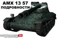 AMX 13 57 - Новые подробности AMX 13 57 - Новые подробности Новости