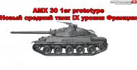 Новый танк - AMX 30 1er prototype Новый танк - AMX 30 1er prototype Новости