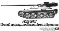 Новый танк - AMX 13 57 Новый танк - AMX 13 57 Новости