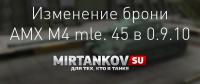 Изменение брони AMX M4 mle. 45 в 0.9.10 Изменение брони AMX M4 mle. 45 в 0.9.10 Новости