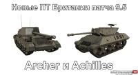 Новые танки - Archer и Achilles Новые танки - Archer и Achilles Новости