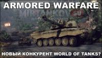 Armored Warfare - новый конкурент World of Tanks Armored Warfare - новый конкурент World of Tanks Новости