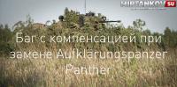 Баг с компенсацией за камуфляж Aufklärungspanzer Panther Баг с компенсацией за камуфляж Aufklärungspanzer Panther Новости