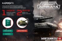 Премиумный танк для Armored Warfare: Проект Армата за покупку Kaspersky Internet Security Премиумный танк для Armored Warfare: Проект Армата за покупку Kaspersky Internet Security Новости