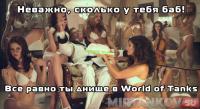 Wargaming отжигает в новой рекламе World of Tanks (тема сисек) Wargaming отжигает в новой рекламе World of Tanks (тема сисек) Новости
