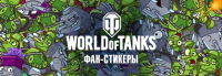 Набор стикеров World of Tanks Вконтакте Набор стикеров World of Tanks Вконтакте Новости