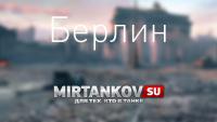 Новые скриншоты карты Берлин Новые скриншоты карты Берлин Новости