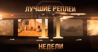 Лучшие реплеи недели - перезагрузка! Лучшие реплеи недели - перезагрузка! Новости