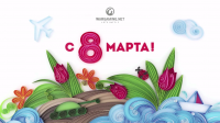 С праздником 8 марта! С праздником 8 марта! Новости