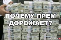 Почему прем стал дороже? Почему прем стал дороже? Новости