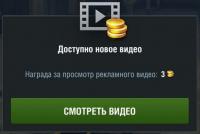 В WoT Blitz платят голдой за просмотр видео В WoT Blitz платят голдой за просмотр видео Новости