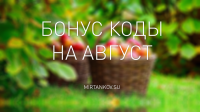 Бонус коды World of Tanks на август 2017 Бонус коды World of Tanks на август 2017 Новости