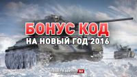 Бонус код на новый год 2016 Бонус код на новый год 2016 Новости