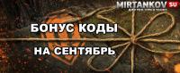 Бонус коды на сентябрь - что ждать от WG? Бонус коды на сентябрь - что ждать от WG? Новости