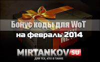 Будут ли бонус коды в феврале 2016? Будут ли бонус коды в феврале 2016? Новости