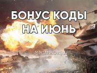 Бонус коды для WOT на июнь 2017 Бонус коды для WOT на июнь 2017 Новости