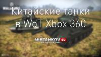 WoT Xbox 360 - Танки Китая WoT Xbox 360 - Танки Китая Новости