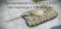 Изменение брони Conqueror в 0.9.9 Изменение брони Conqueror в 0.9.9 Новости