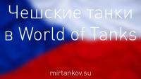 Чехословацкая атрибутика в World of Tanks Чехословацкая атрибутика в World of Tanks Новости