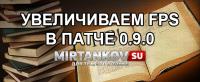 Многоядерность в WoT - Увеличиваем FPS в 9.0 Многоядерность в WoT - Увеличиваем FPS в 9.0 Новости