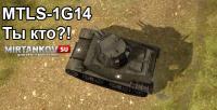 MTLS-1G14 - что за зверь? MTLS-1G14 - что за зверь? Новости