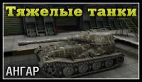 Мой Ангар - Тяжелые танки Мой Ангар - Тяжелые танки Видео