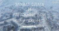 Новый режим боя - часть вторая Новый режим боя - часть вторая Новости