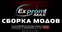 Модпак от EXPROMT MAX для WOT Модпак от EXPROMT MAX для WOT Сборки модов