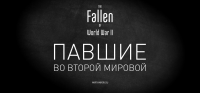 Павшие во Второй мировой - специальный проект Павшие во Второй мировой - специальный проект Новости