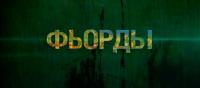 Фьорды Фьорды
