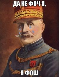 Foch - Фош или Фоч? Foch - Фош или Фоч? Вопросы и ответы