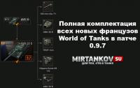 Обновление 0.9.7 - Изучи новые французские танки Обновление 0.9.7 - Изучи новые французские танки Новости