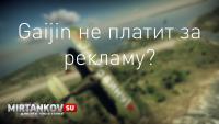 Gaijin не платит за рекламу? Gaijin не платит за рекламу? Новости